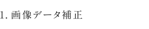 1.画像データ補正