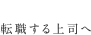 転職する上司へ
