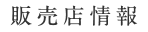 販売店情報