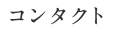 コンタクト