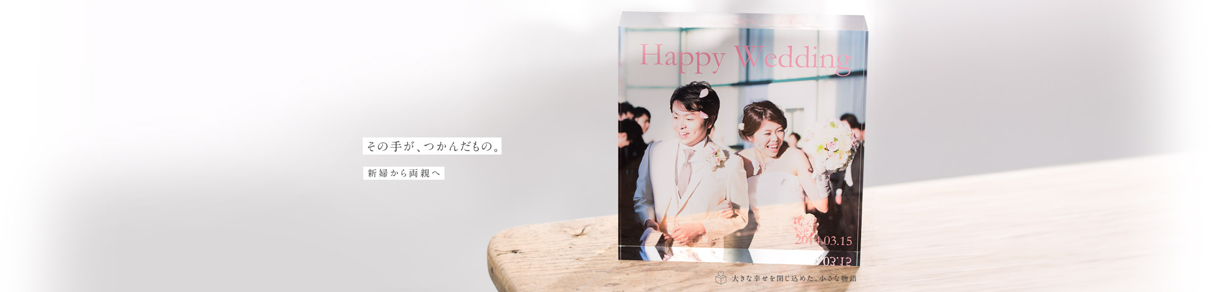 その手が、つかんだもの。 大きな幸せを閉じ込めた、小さな物語