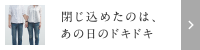 閉じ込めたのは、あの日のドキドキ