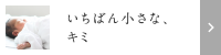 いちばん小さな、キミ